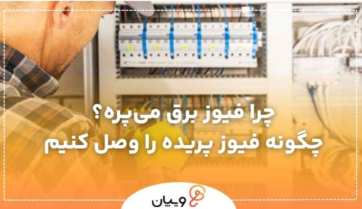 دلایل شایع پریدن یوز برق و نحوه رفع این مشکل